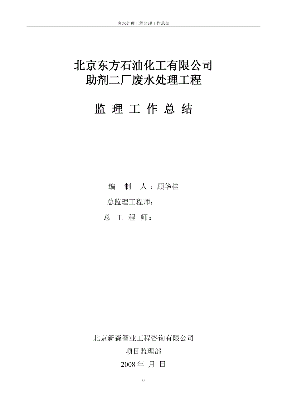 废水处理工  作  总  结1_第1页