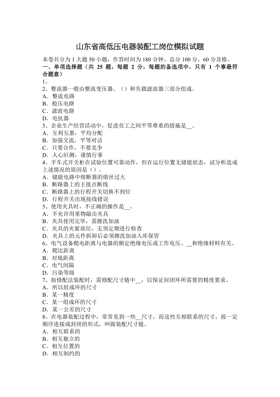 山东省高低压电器装配工岗位模拟试题_第1页