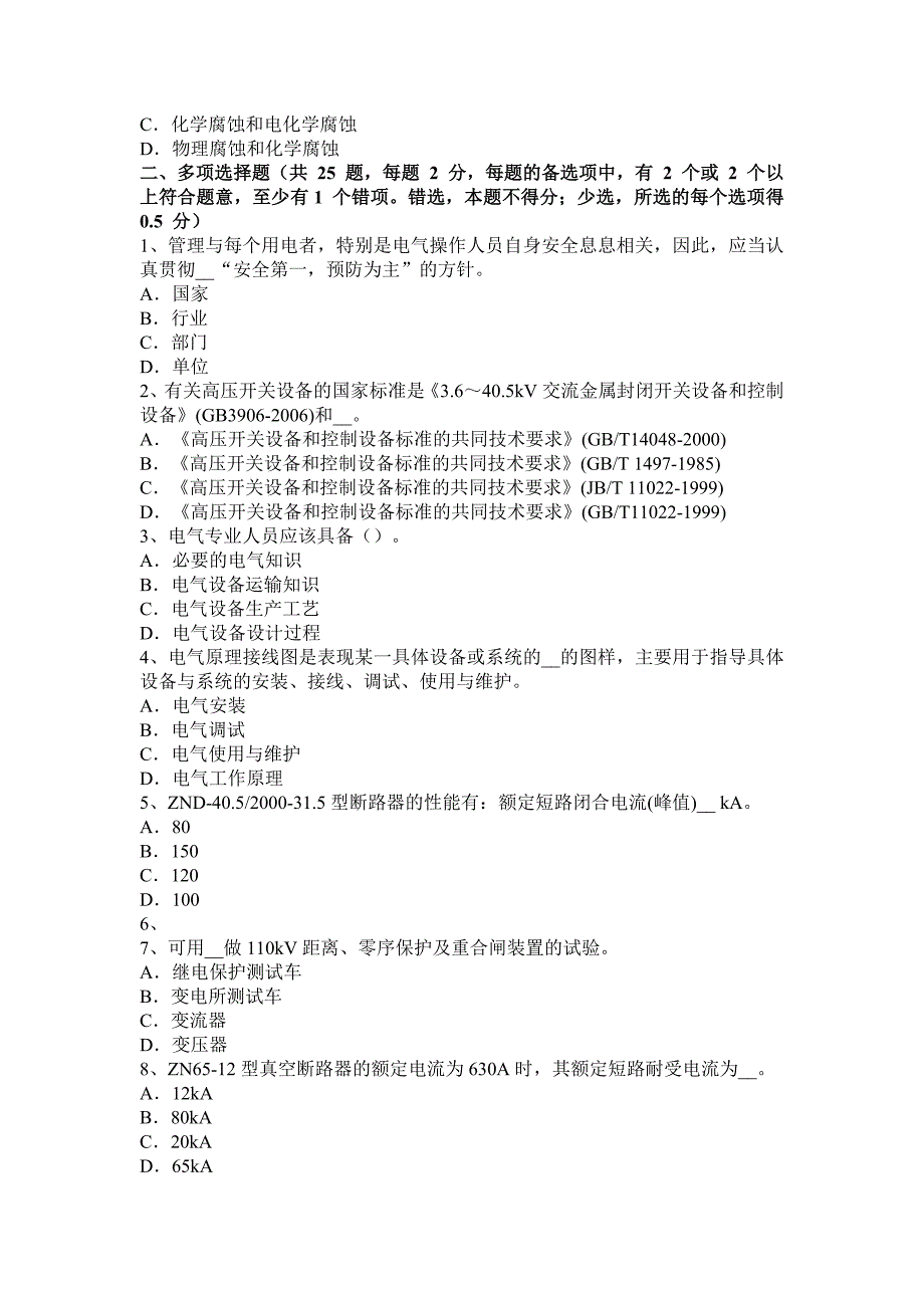 山东省高低压电器装配工岗位模拟试题_第4页