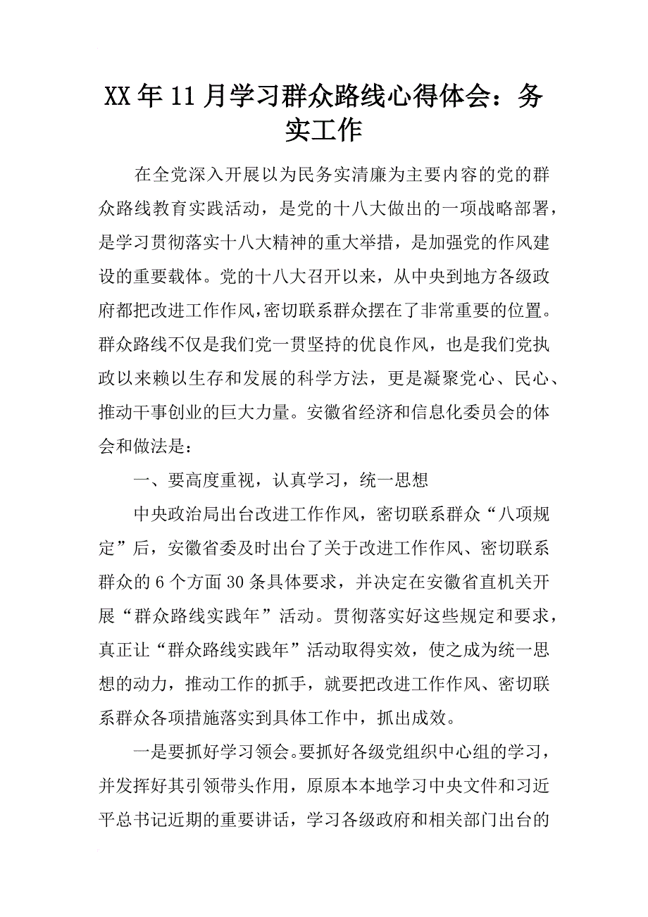 xx年11月学习群众路线心得体会：务实工作_第1页