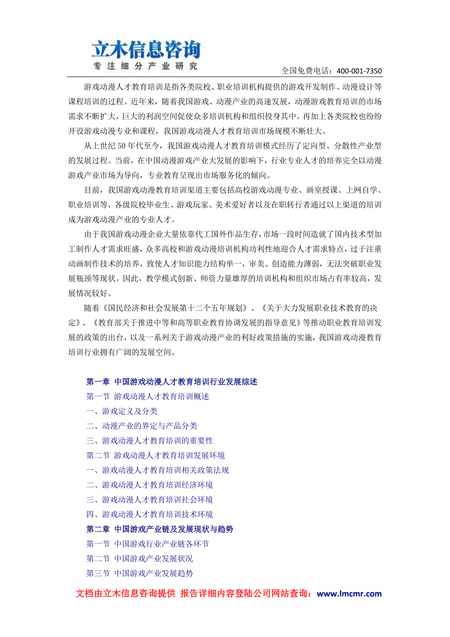 中国游戏动漫人才教育培训行业发展研究与投资价值报告_第1页