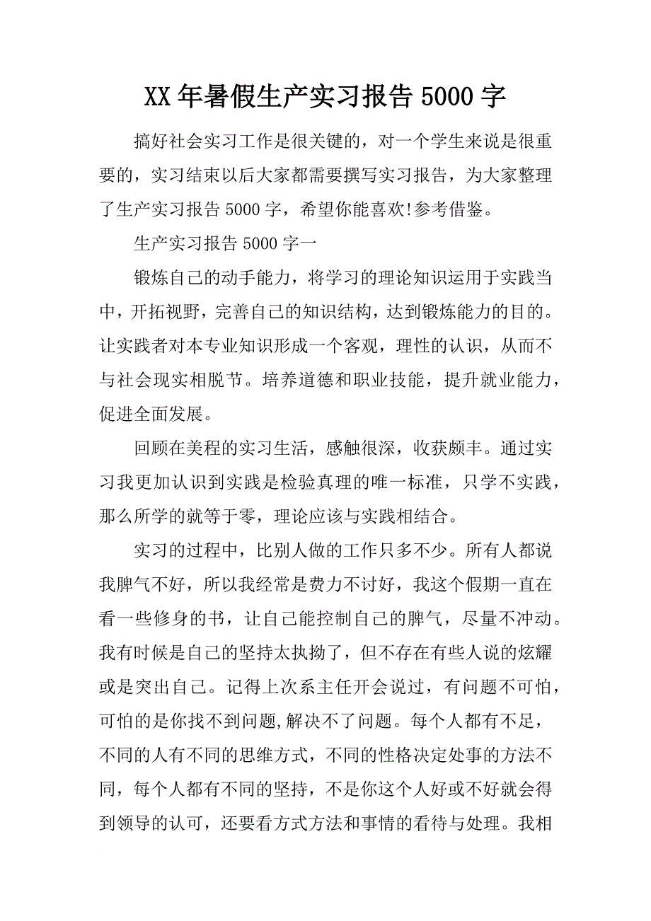 xx年暑假生产实习报告5000字_第1页