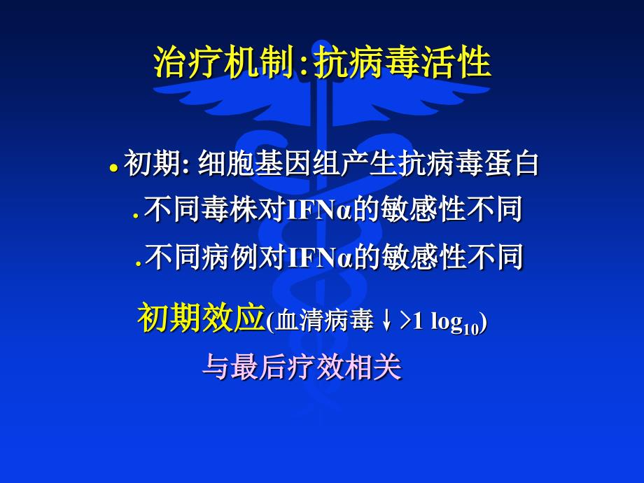 乙型肝炎α干扰素治疗新认识(骆抗先)[1]..._第3页