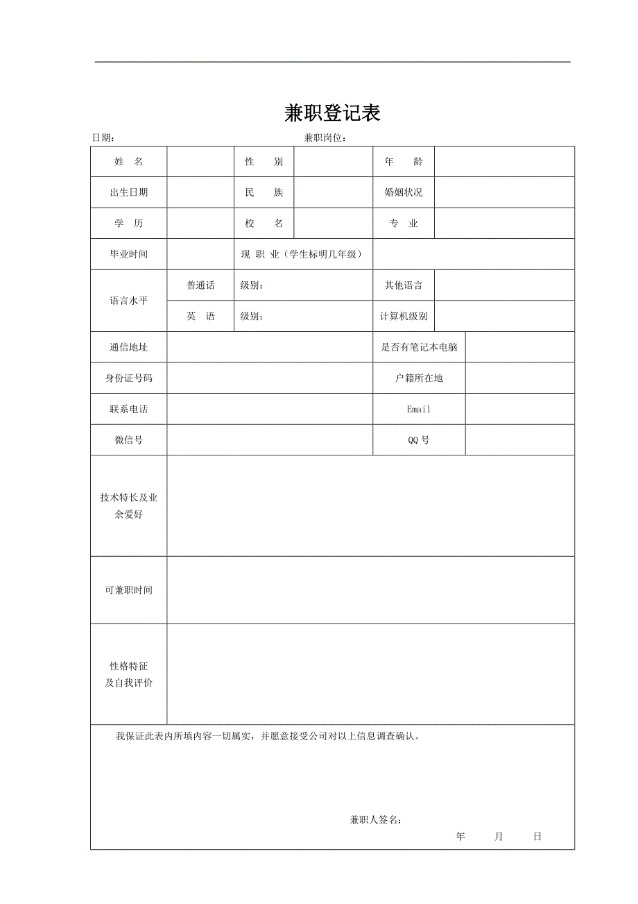 兼职入职登记表_第1页