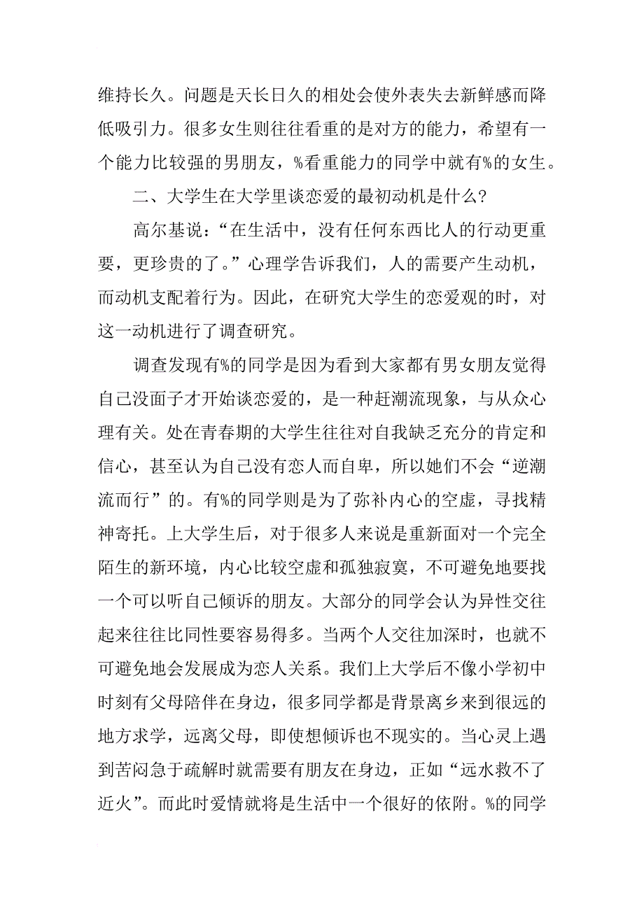 xx年9月关于在校大学生恋爱观调查报告_第3页