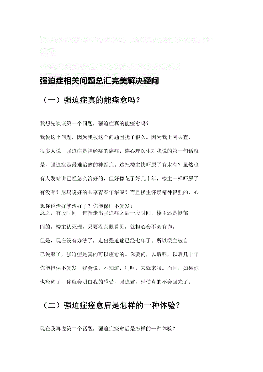 强迫症相关问题总汇完美解决疑问_第1页