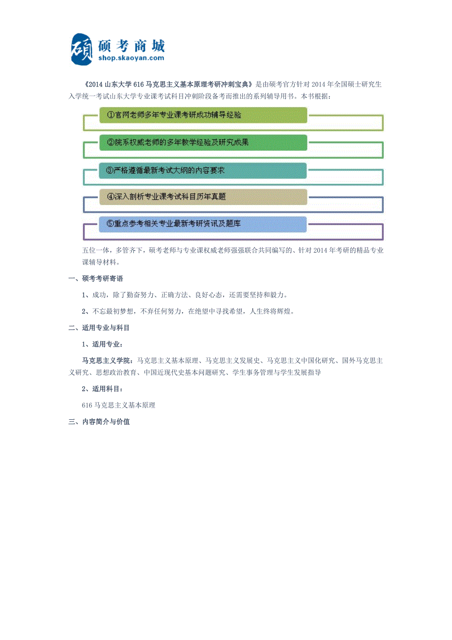 《2014山东大学616马克思主义基本原理考研冲刺宝典》_第1页