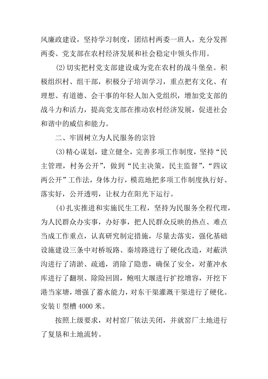 xx年上半年农村党支部书记个人述职报告_第2页