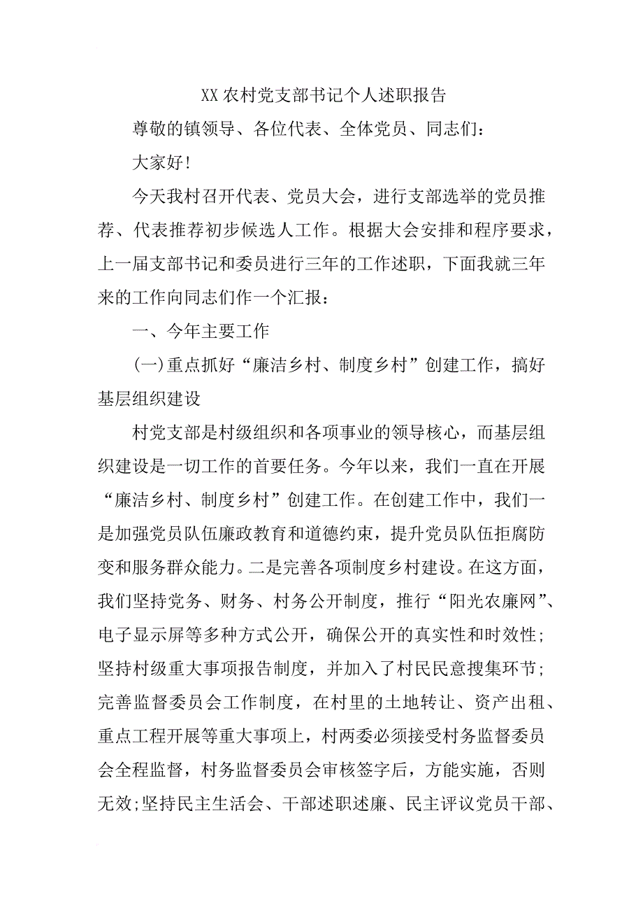 xx年上半年农村党支部书记个人述职报告_第4页