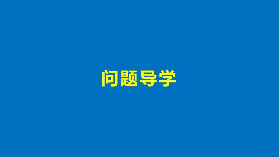 2017_2018版高中数学第二章平面向量6平面向量数量积的坐标表示课件北师大版必修_第4页