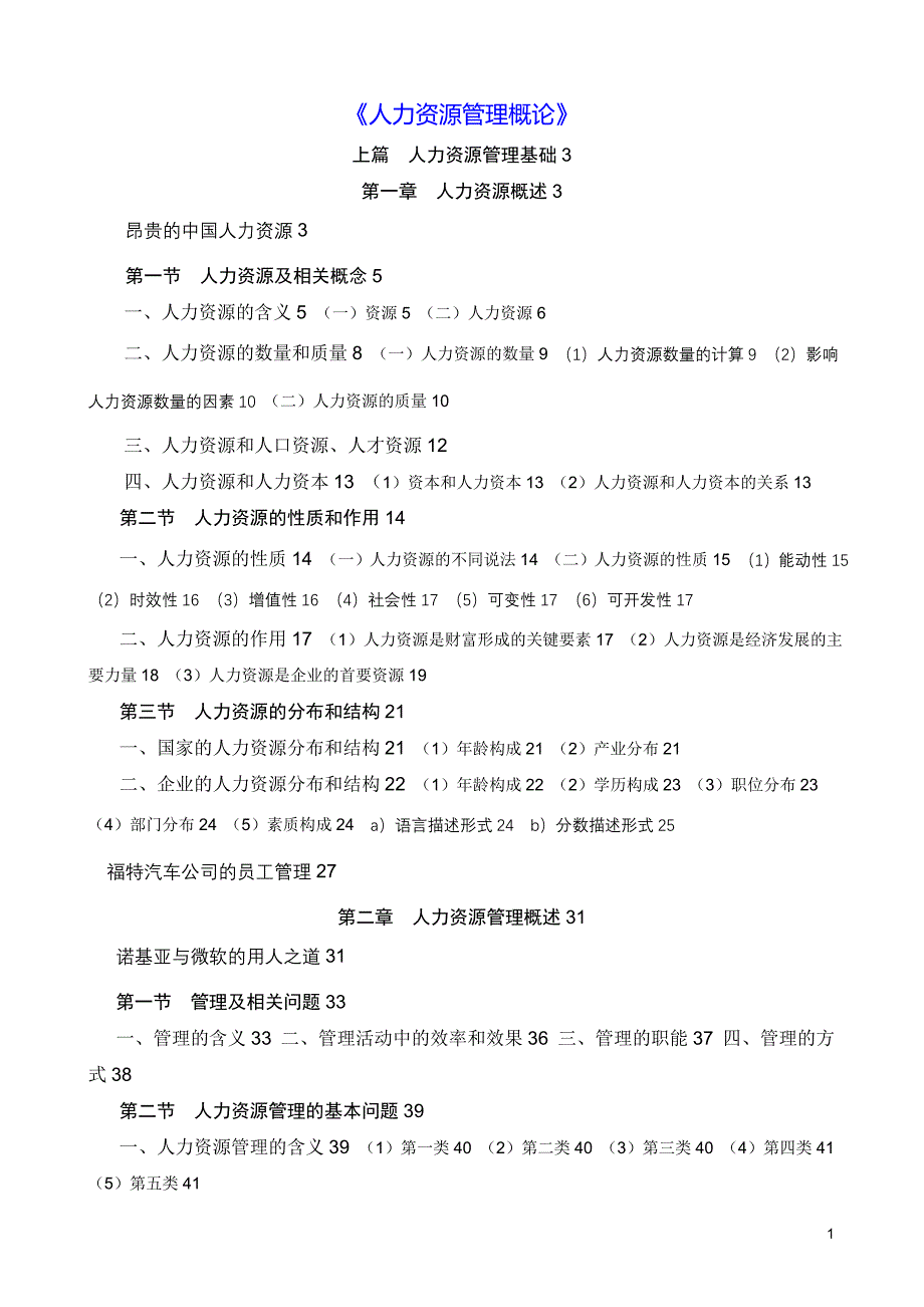 《人力资源管理概论》（董克用）纲要_第1页