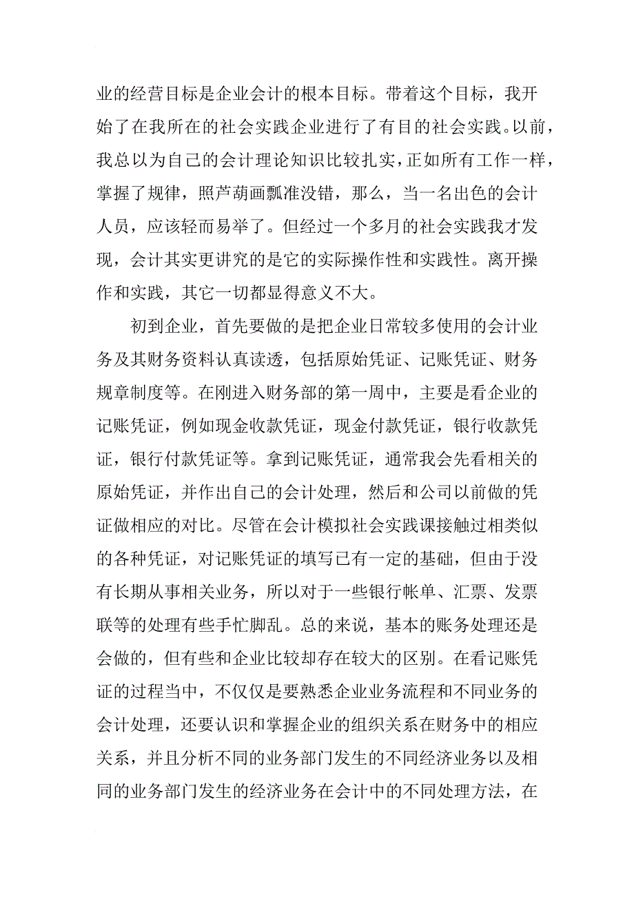 xx年会计社会实践报告3000字_3_第2页