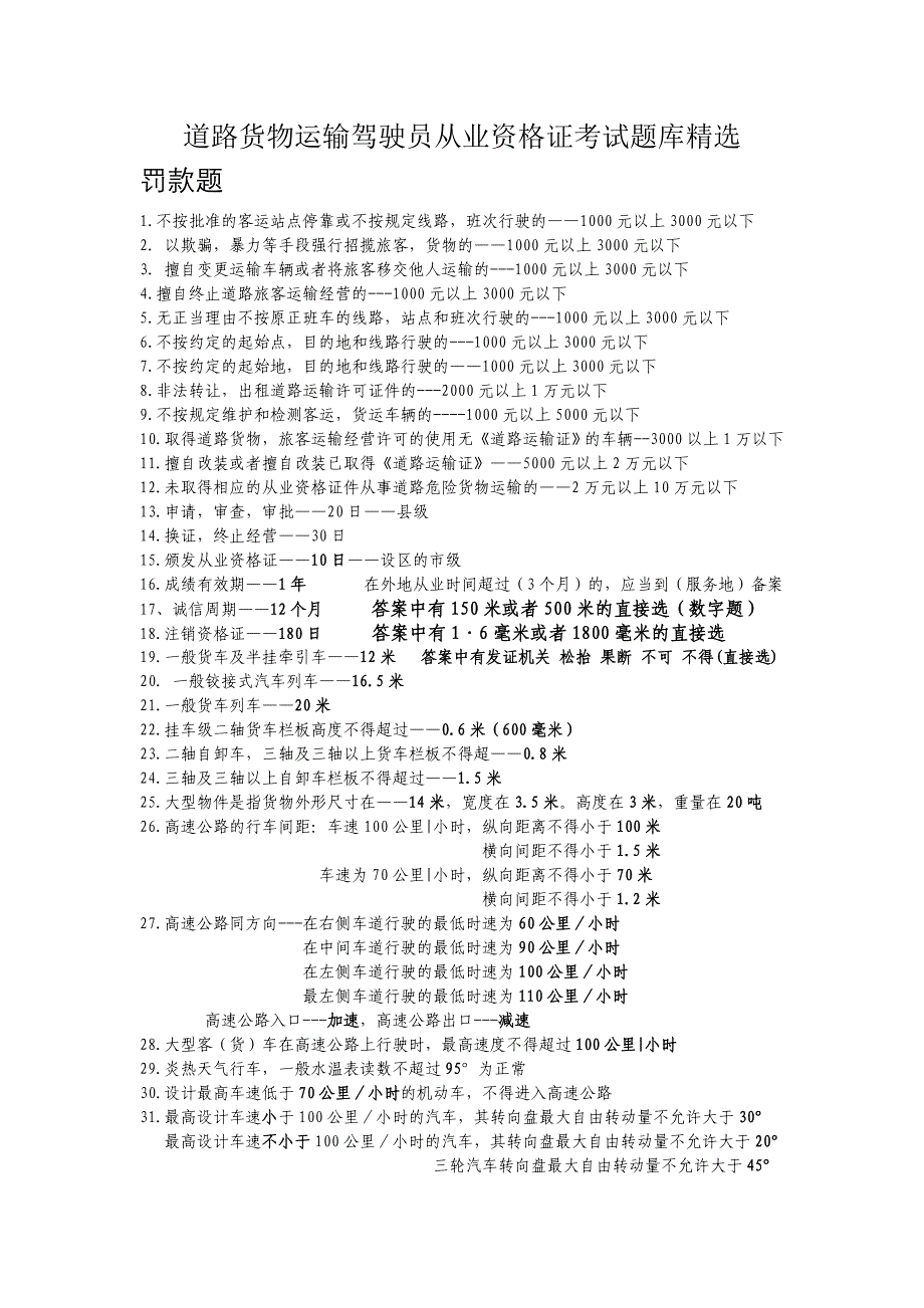 道路货物运输驾驶员从业资格证考试题库精选_第1页