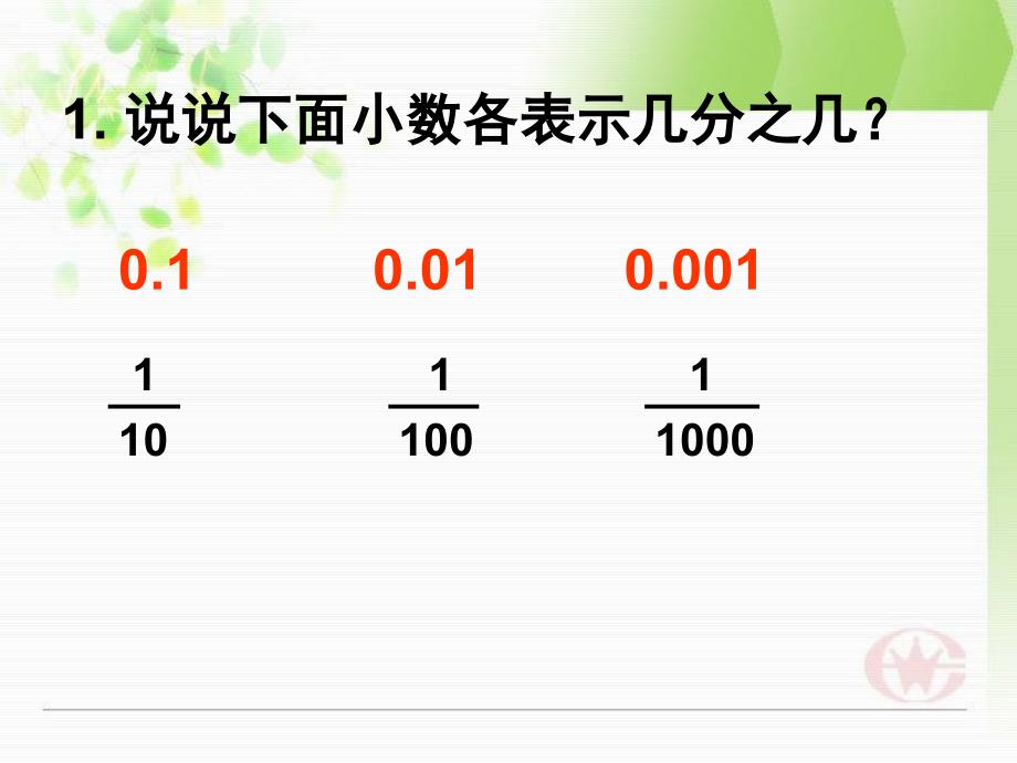 苏教版小学数学五年级上册《小数的计数单位和数位》_第1页