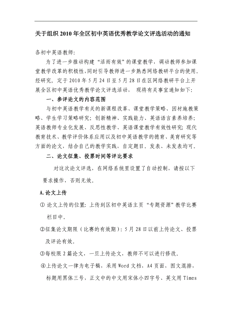 关于组织2010年全区初中英语优秀教学论文评选活动的通..._第1页