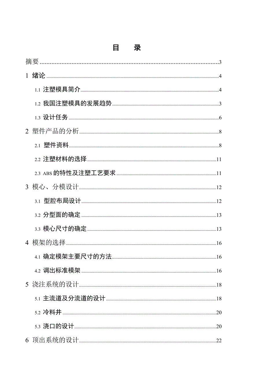 电池后盖注塑模具设计_第2页