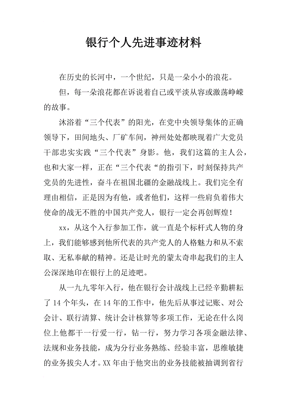 银行个人先进事迹材料_1_第1页