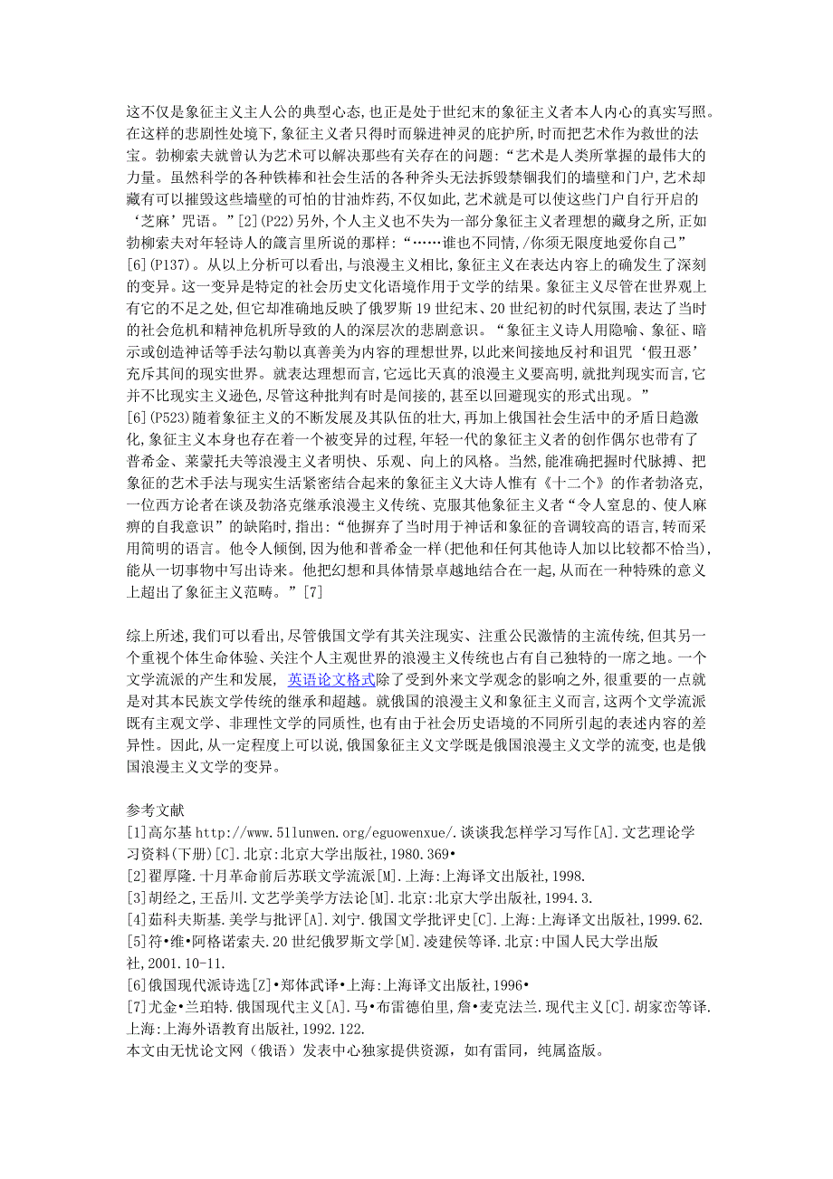 《为何说俄国象征主义是浪漫主义的流变和变异》-俄国文学论文库下载_第4页