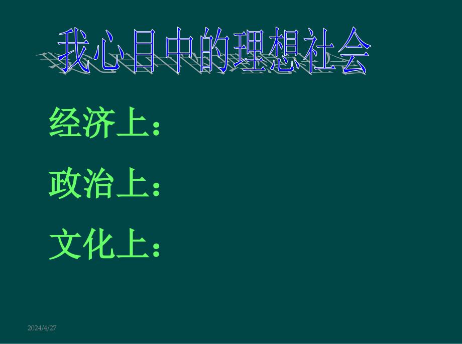 九年级政治：九年级思想品德课件：我们共同理想精品中学ppt课件_第3页