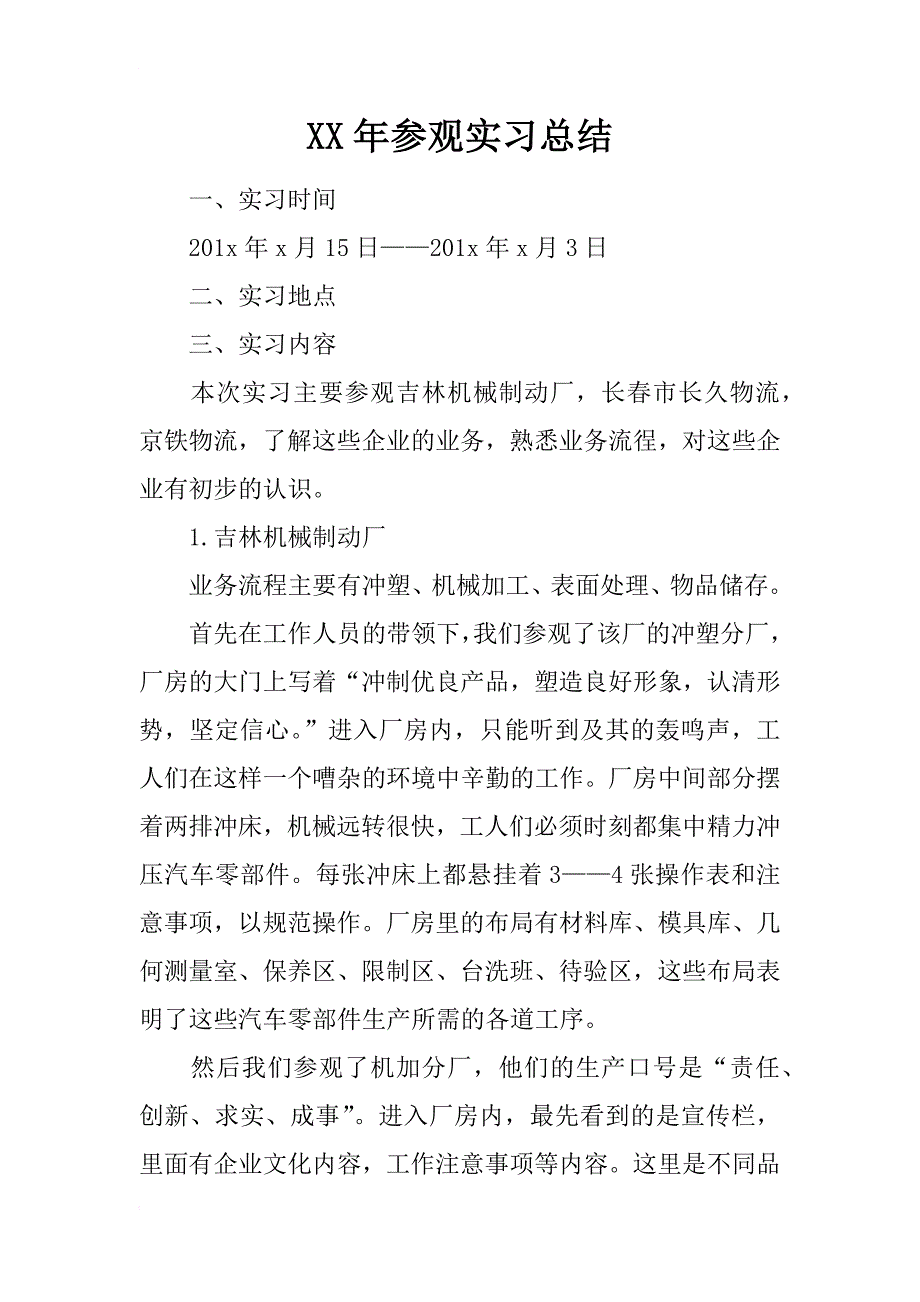 xx年参观实习总结_第1页