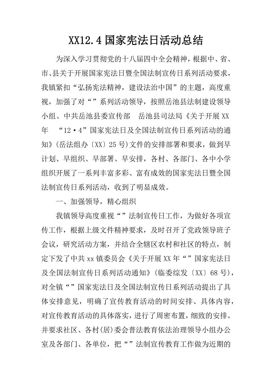 xx12.4国家宪法日活动总结_第1页