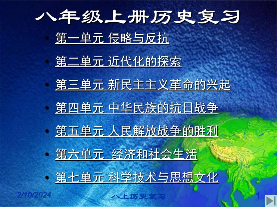 人教版八年级历史上册全册复习课件_第1页