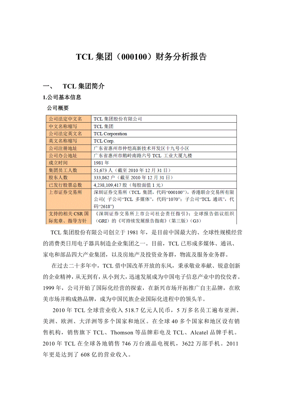 TCL集团财务分析报告_2011年_第1页