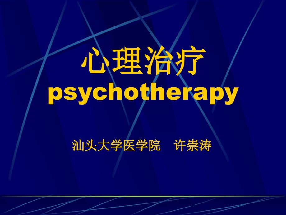 心理治疗汕头大学医学院 许崇涛_第1页