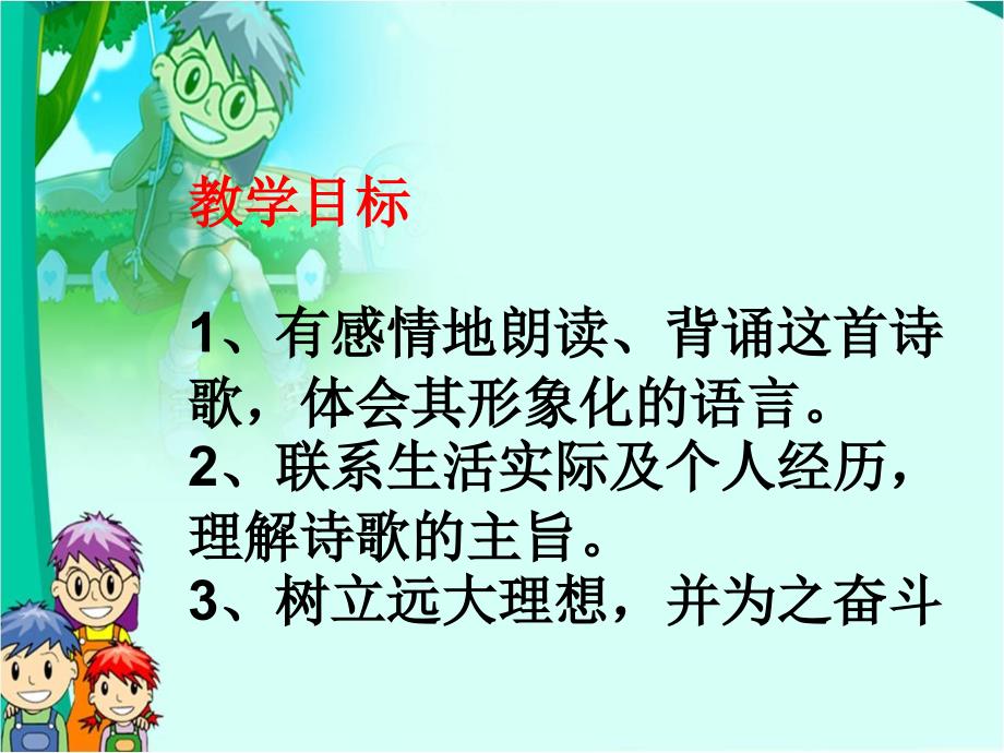 初中语文人教版七年级上册课件 理想1_第4页