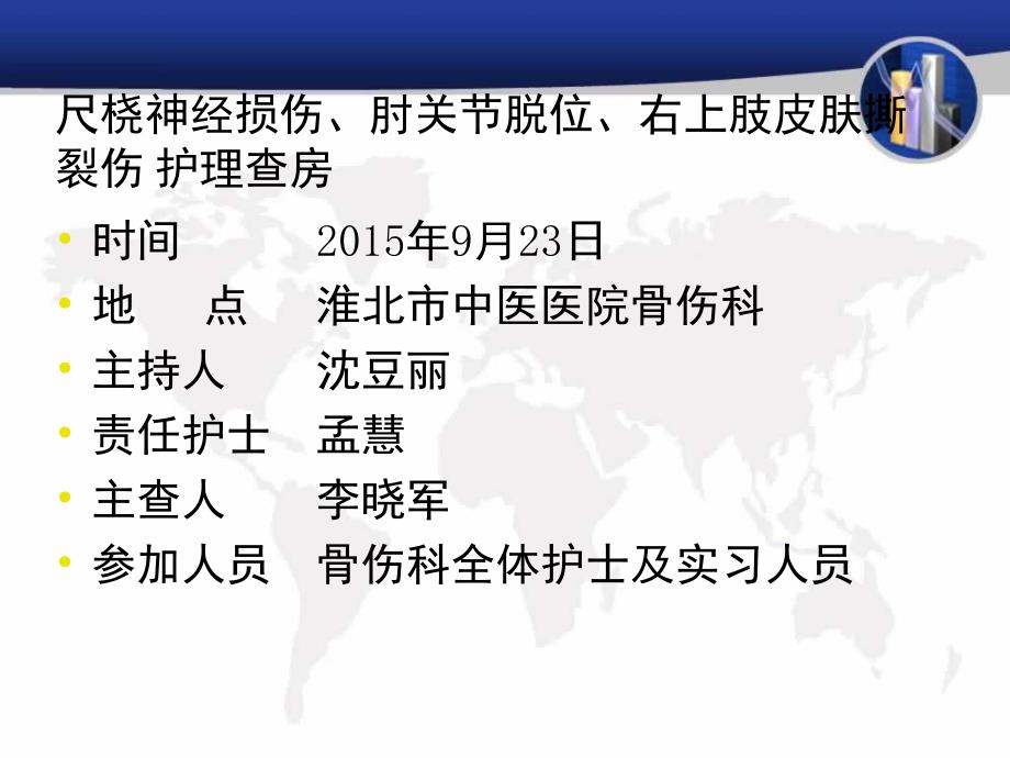 尺桡神经损伤、肘关节脱位、右上肢皮肤撕裂伤护理查房_第2页