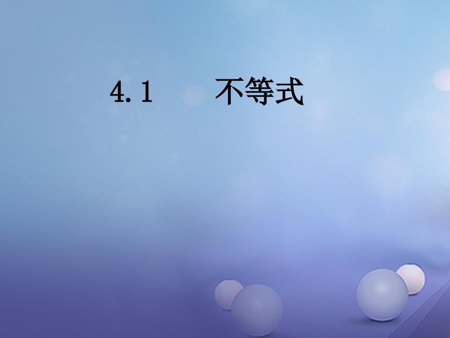 2017秋八年级数学上册 4.1 不等式教学课件 （新版）湘教版_第2页