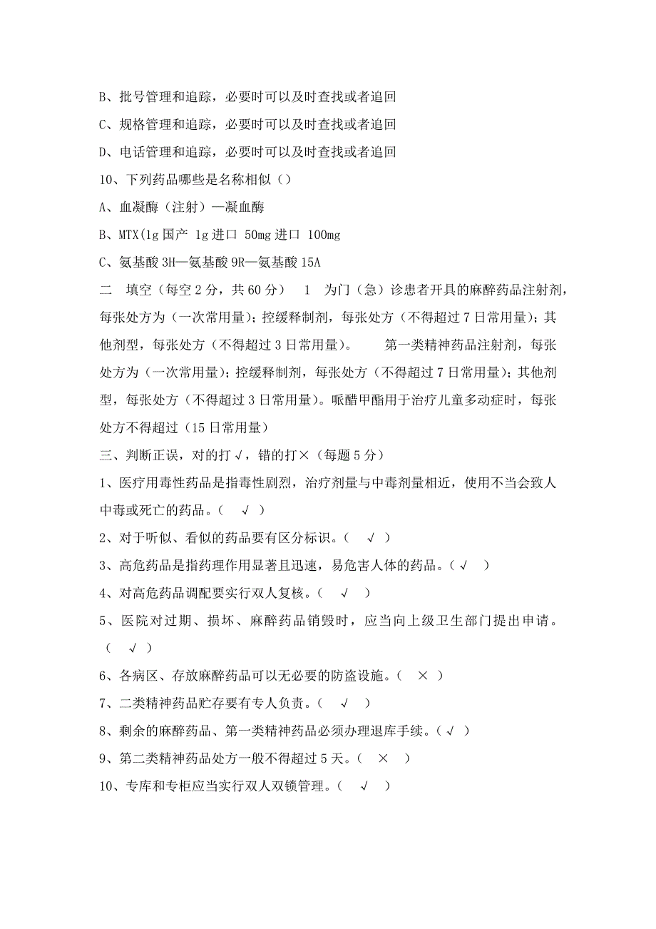 特殊药品和高危药品管理培训考试习题1_第2页