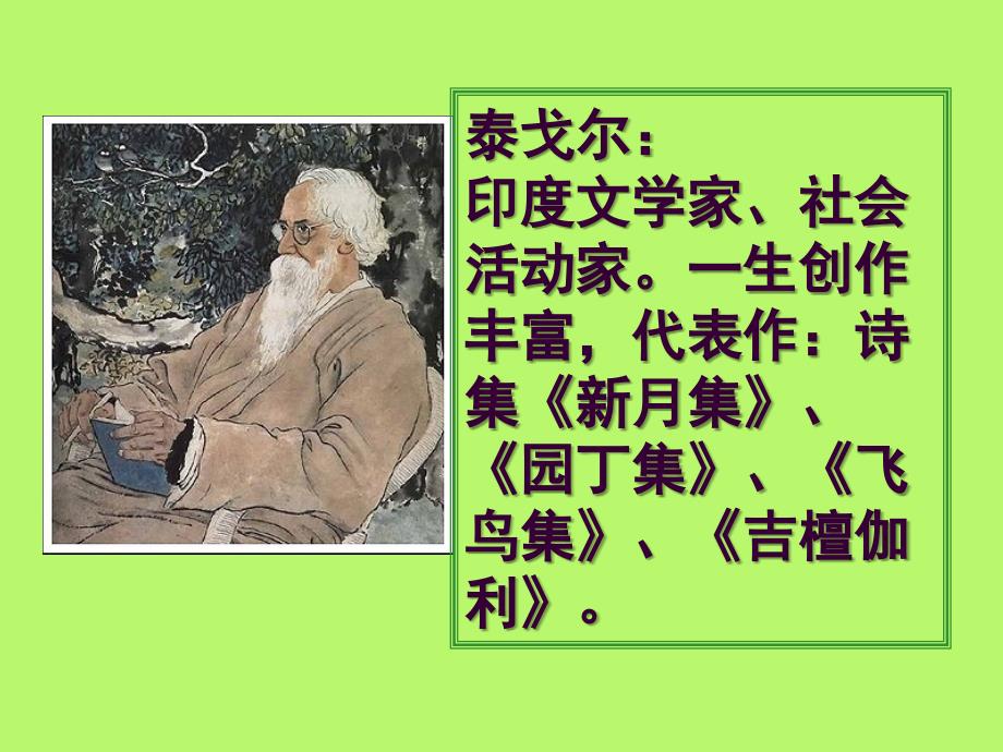 初中语文人教版七年级上册课件 诗两首(1)_第2页