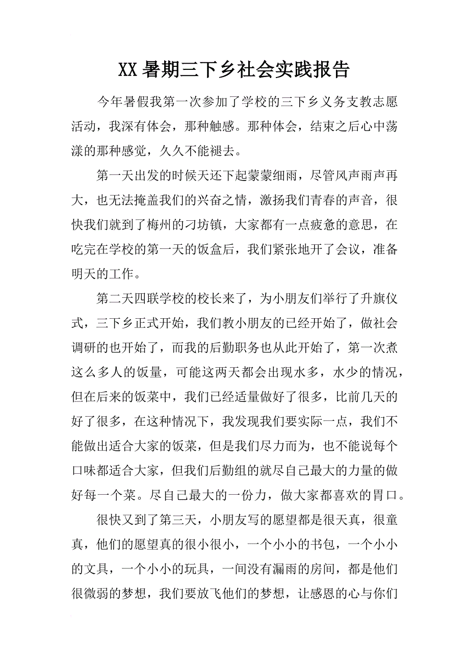 xx暑期三下乡社会实践报告_5_第1页