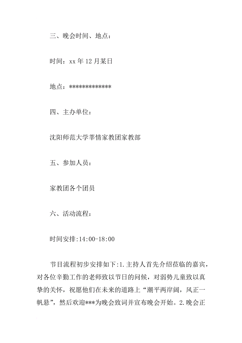 走进聋哑学校元旦联欢晚会策划书_1_第2页