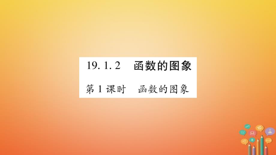 2018春八年级数学下册 第19章 一次函数 19.1.2 函数的图像习题课件 （新版）新人教版_第1页