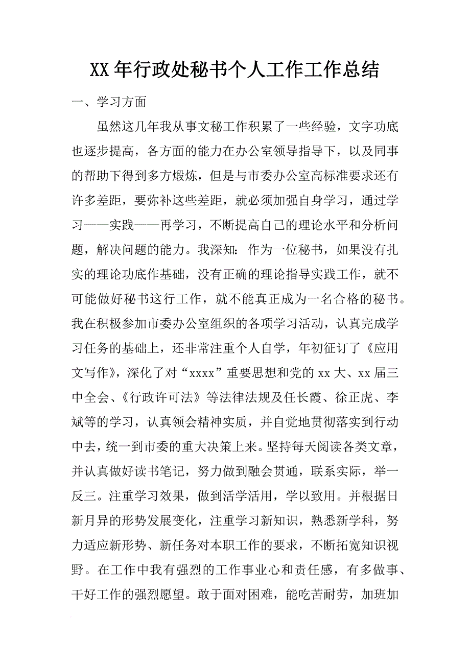 xx年行政处秘书个人工作工作总结_1_第1页