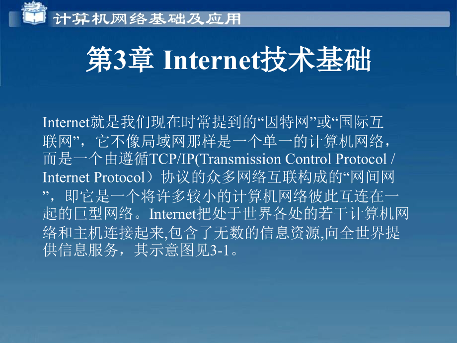 计算机网络技术及应用第3章要点_第1页