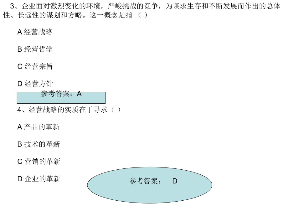 企业管理概论习题_第2页