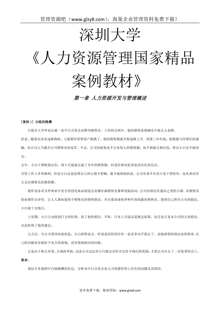 《人力资源管理国家精品案例教材》_第1页