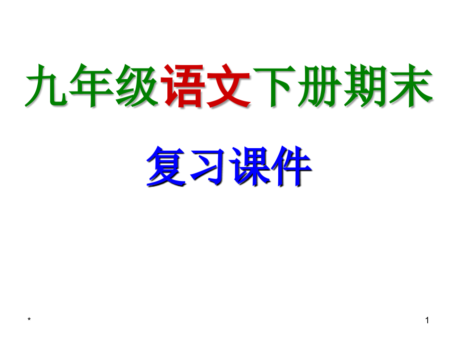 九年级下复习精品课件_第1页