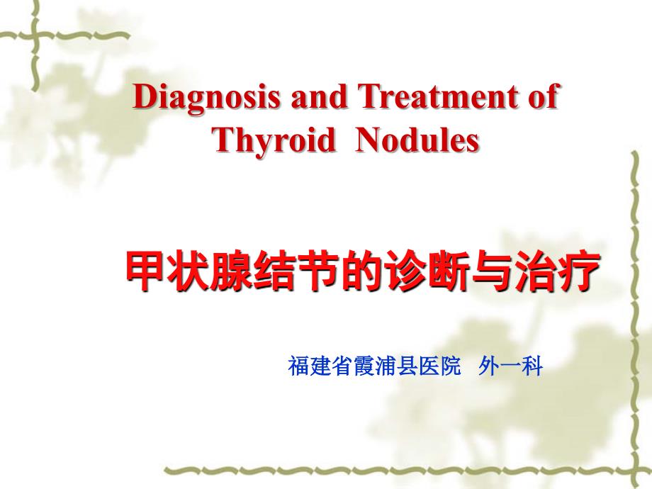 甲状腺疾病外科治疗体会_医学_第1页