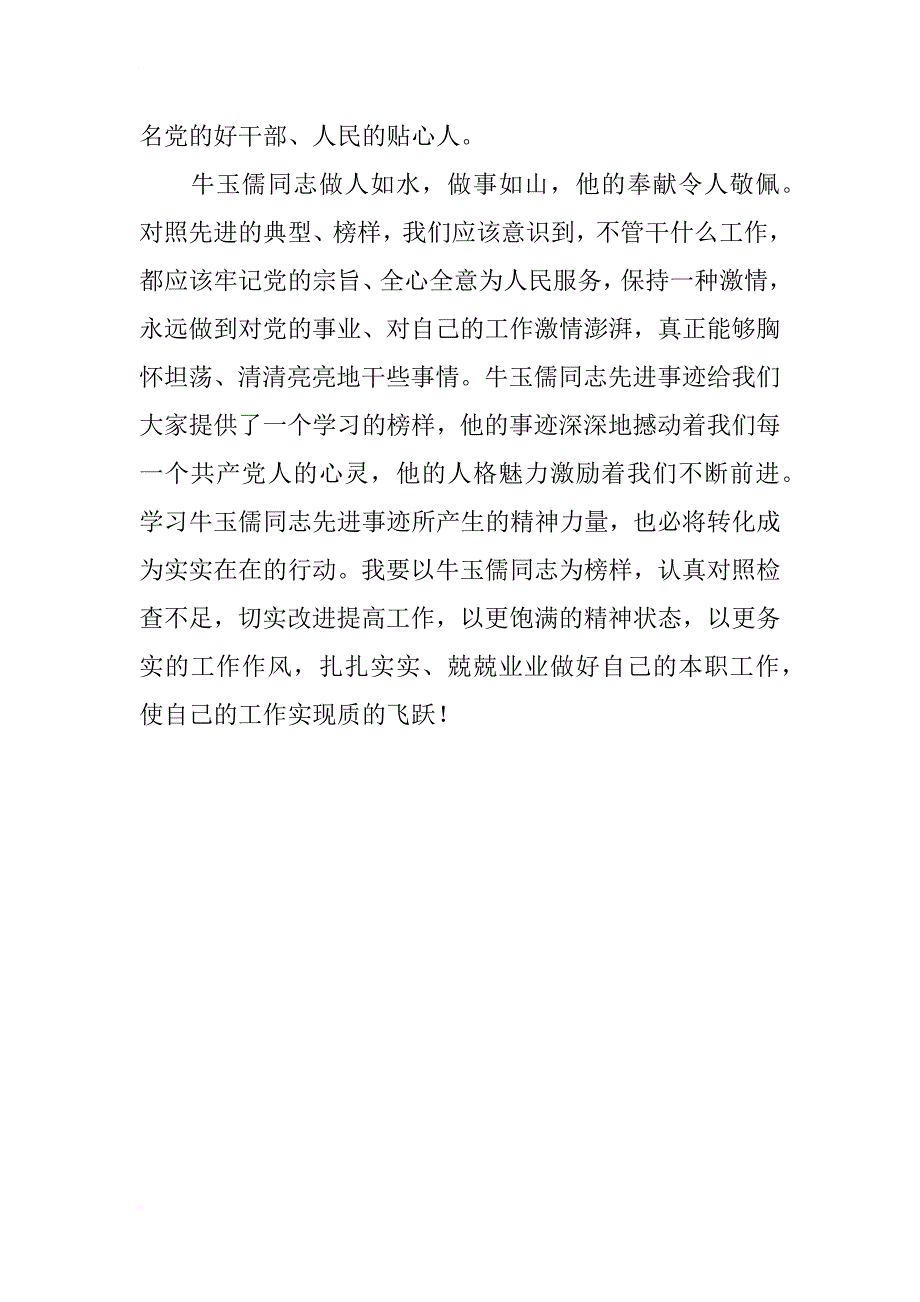 优秀心得体会：激情燃烧生命，勤政筑就丰碑——学习牛玉儒有感_第4页