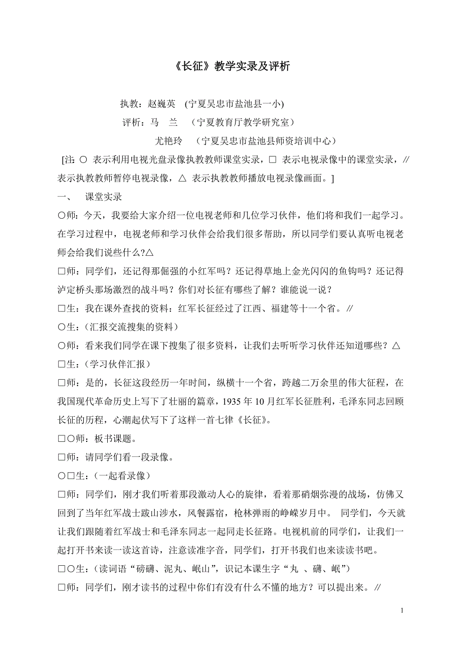长征教学实录及评析_第1页