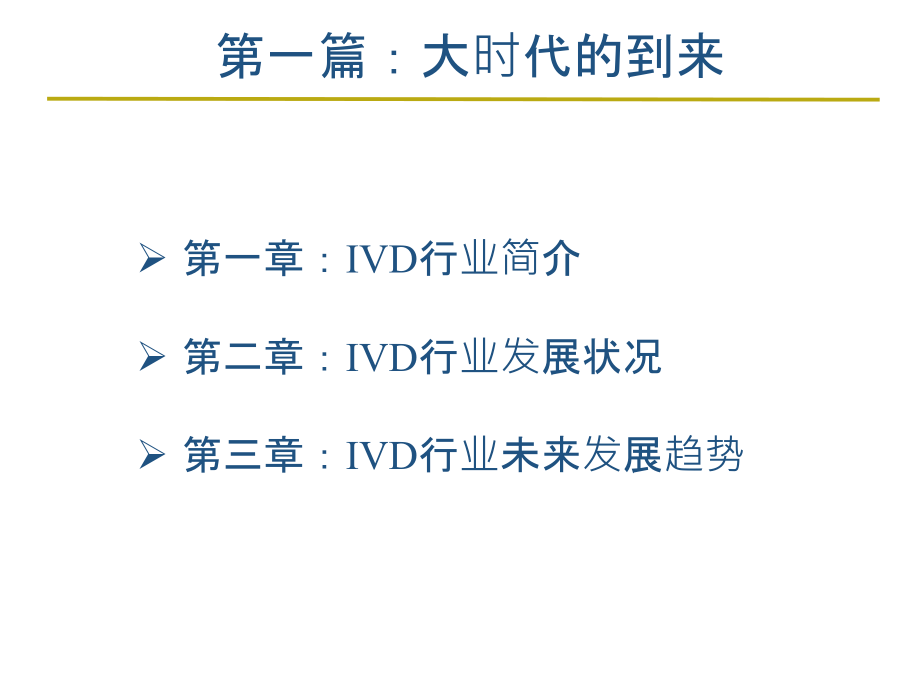 行业分析报告体外诊断(ivd)迎来战国时代分子诊断poct_第3页