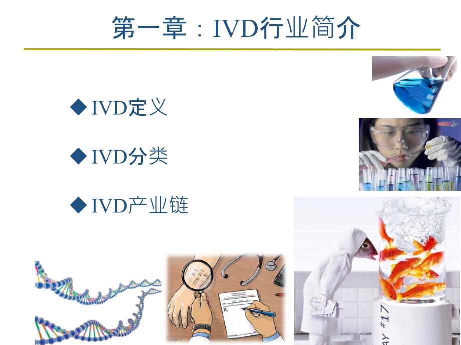 行业分析报告体外诊断(ivd)迎来战国时代分子诊断poct_第4页