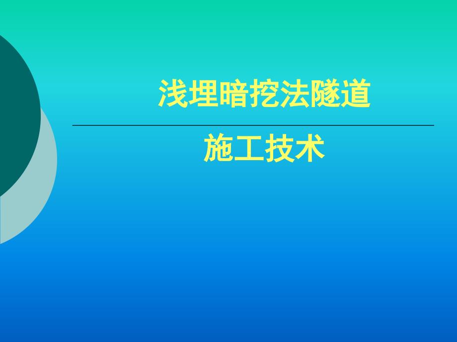 地铁浅埋暗挖法施工课件_第1页