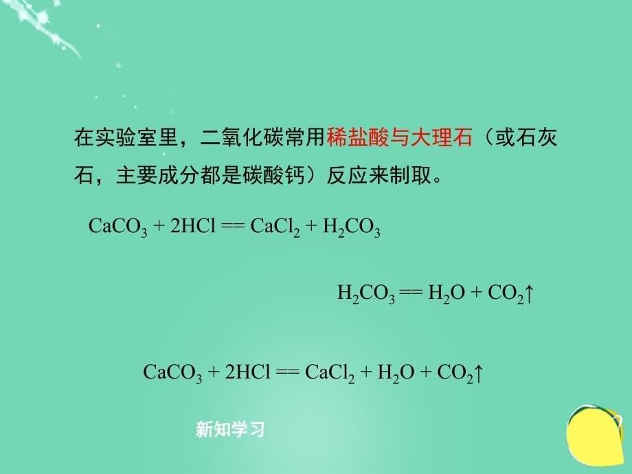 八年级化学全册7.2《二氧化碳制取的研究》教学课件人教版(精)_第5页