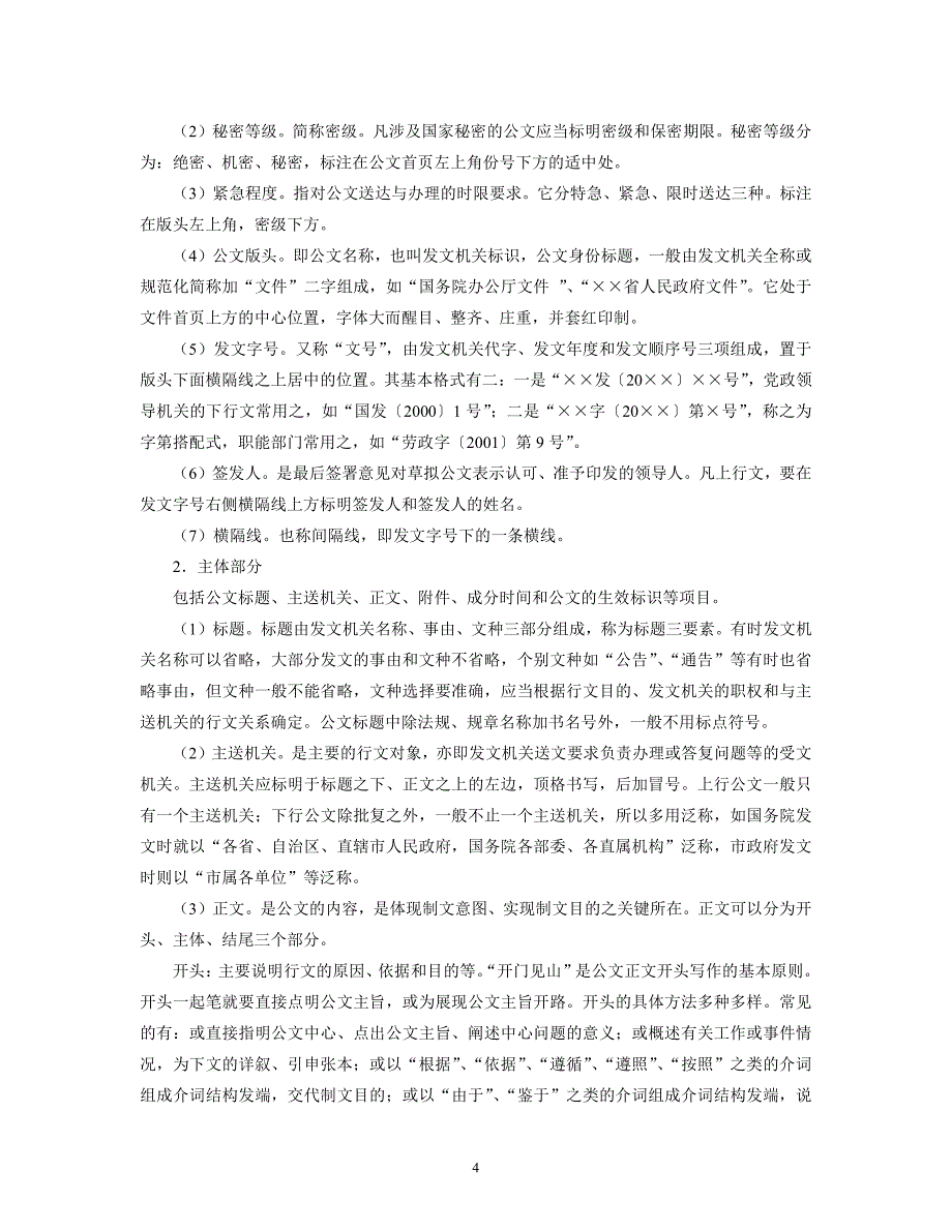 《大学语文》应用文写作部分教学大纲(初稿)_第4页