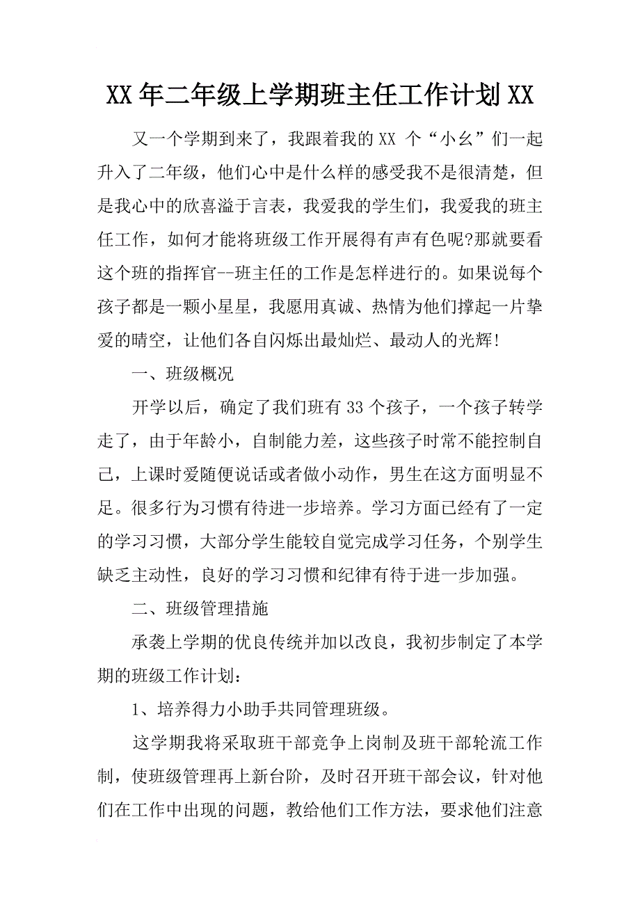 xx年二年级上学期班主任工作计划xx_第1页